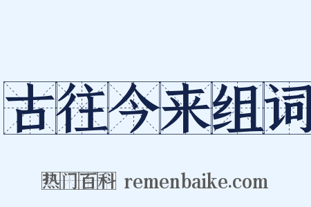 古往今来组词是什么意思的图片